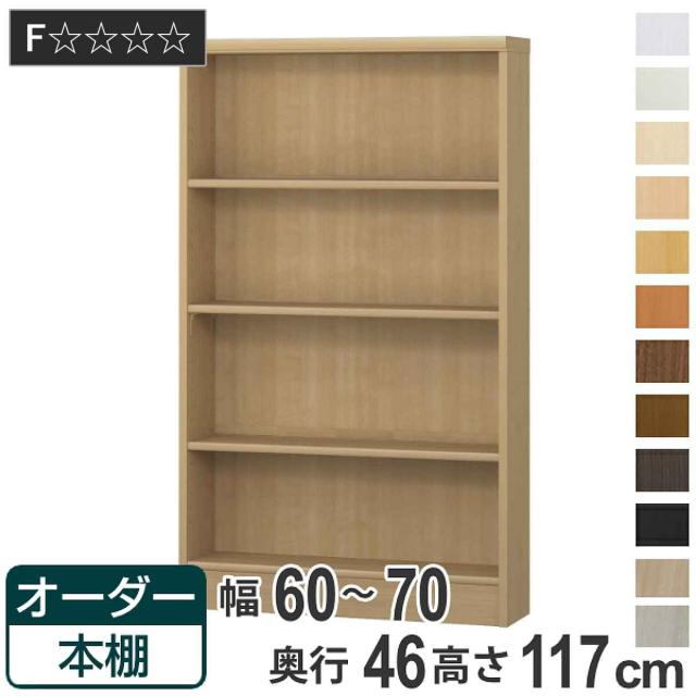 オーダー本棚 標準棚板 幅60-70cm 奥行46cm 高さ117cm （ 収納棚 書棚 本棚 オーダー ラック 壁面収納 書庫 日本製 オーダーメイド 文庫本 コミック フリーラック ）