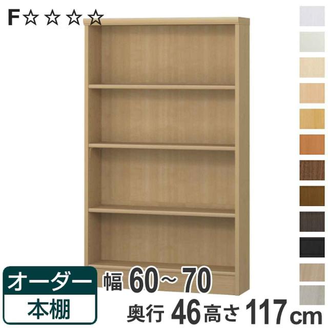 オーダー本棚 標準棚板 幅60-70cm 奥行46cm 高さ117cm （ 収納棚 書棚 本棚 オーダー ラック 壁面収納 書庫 日本製 オーダーメイド 文庫本 コミック フリーラック ）