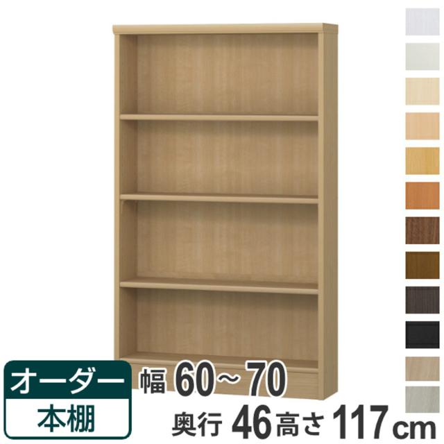 オーダー本棚 標準棚板 幅60-70cm 奥行46cm 高さ117cm （ 収納棚 書棚 本棚 オーダー ラック 壁面収納 書庫 日本製 オーダーメイド 文庫本 コミック フリーラック ）
