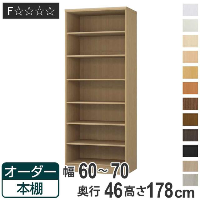 オーダー本棚 標準棚板 幅60-70cm 奥行46cm 高さ178cm （ 収納棚 書棚 本棚 オーダー ラック 壁面収納 書庫 日本製 オーダーメイド 文庫本 コミック フリーラック ） 24,360円