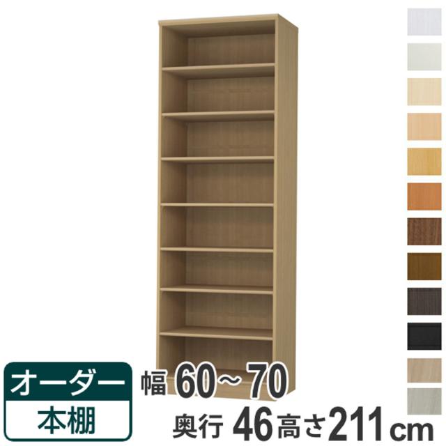 オーダー本棚 標準棚板 幅60-70cm 奥行46cm 高さ211cm （ 収納棚 書棚 本棚 オーダー ラック 壁面収納 書庫 日本製 オーダーメイド 文庫本 コミック フリーラック ）
