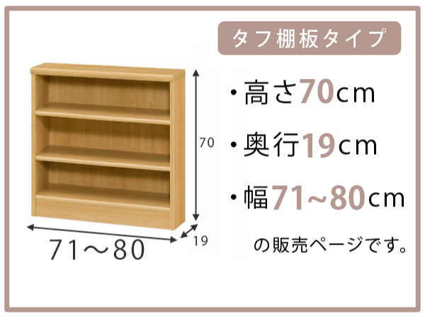 オーダー本棚 タフ棚板 幅71-80cm 奥行19cm 高さ70cm （ 収納棚 書棚 本棚 壁面収納 日本製 オーダー ラック 書庫 オーダーメイド 文庫本 コミック フリーラック ）_1