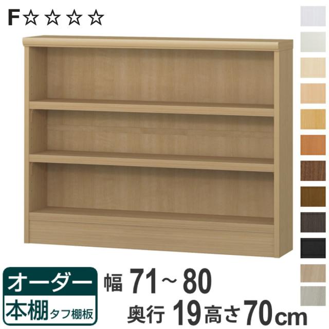 オーダー本棚 タフ棚板 幅71-80cm 奥行19cm 高さ70cm ( 収納棚 書棚 本棚 壁面収納 日本製 オーダー ラック 書庫 オーダーメイド 文庫本 コミック フリーラック )