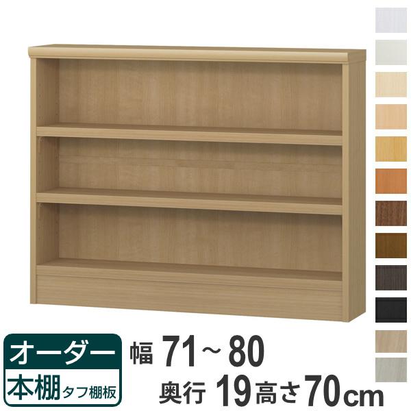 オーダー本棚 タフ棚板 幅71-80cm 奥行19cm 高さ70cm （ 収納棚 書棚 本棚 壁面収納 日本製 オーダー ラック 書庫 オーダーメイド 文庫本 コミック フリーラック ）