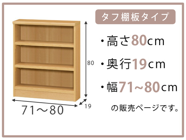 オーダー本棚 タフ棚板 幅71-80cm 奥行19cm 高さ80cm （ 収納棚 書棚 本棚 壁面収納 日本製 オーダー ラック 書庫 オーダーメイド 文庫本 コミック フリーラック ）_1