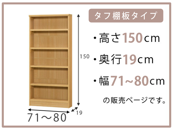 オーダー本棚 タフ棚板 幅71-80cm 奥行19cm 高さ150cm （ 収納棚 書棚 本棚 オーダー ラック 書庫 壁面収納 日本製 オーダーメイド 文庫本 コミック フリーラック ）_1