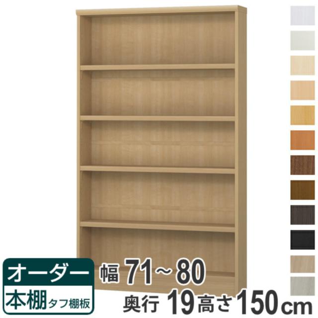 オーダー本棚 タフ棚板 幅71-80cm 奥行19cm 高さ150cm （ 収納棚 書棚 本棚 オーダー ラック 書庫 壁面収納 日本製 オーダーメイド 文庫本 コミック フリーラック ）