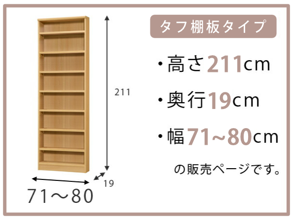 オーダー本棚 タフ棚板 幅71-80cm 奥行19cm 高さ211cm （ 収納棚 書棚 本棚 オーダー ラック 書庫 壁面収納 日本製 オーダーメイド 文庫本 コミック フリーラック ）_1