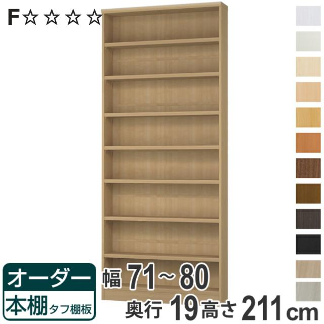 オーダー本棚 タフ棚板 幅71-80cm 奥行19cm 高さ211cm （ 収納棚 書棚 本棚 オーダー ラック 書庫 壁面収納 日本製 オーダーメイド 文庫本 コミック フリーラック ）