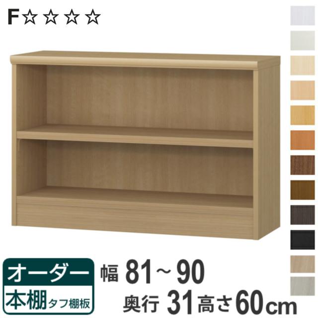オーダー本棚 タフ棚板 幅81-90cm 奥行31cm 高さ60cm （ 収納棚 書棚 本棚 オーダー ラック 壁面収納 書庫 日本製 オーダーメイド 文庫本 コミック フリーラック ）