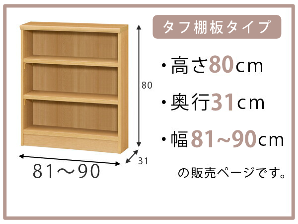 オーダー本棚 タフ棚板 幅81-90cm 奥行31cm 高さ80cm （ 収納棚 書棚 本棚 オーダー ラック 壁面収納 書庫 日本製 オーダーメイド 文庫本 コミック フリーラック ）_1