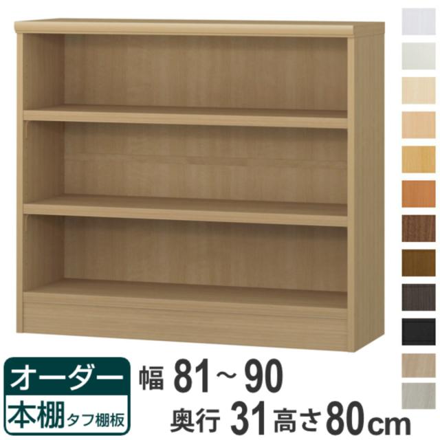 オーダー本棚 タフ棚板 幅81-90cm 奥行31cm 高さ80cm （ 収納棚 書棚 本棚 オーダー ラック 壁面収納 書庫 日本製 オーダーメイド 文庫本 コミック フリーラック ）