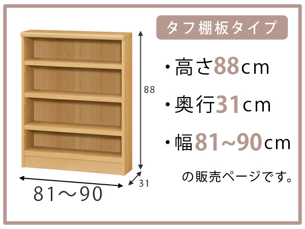 オーダー本棚 タフ棚板 幅81-90cm 奥行31cm 高さ88cm （ 収納棚 書棚 本棚 オーダー ラック 壁面収納 書庫 日本製 オーダーメイド 文庫本 コミック フリーラック ）_1