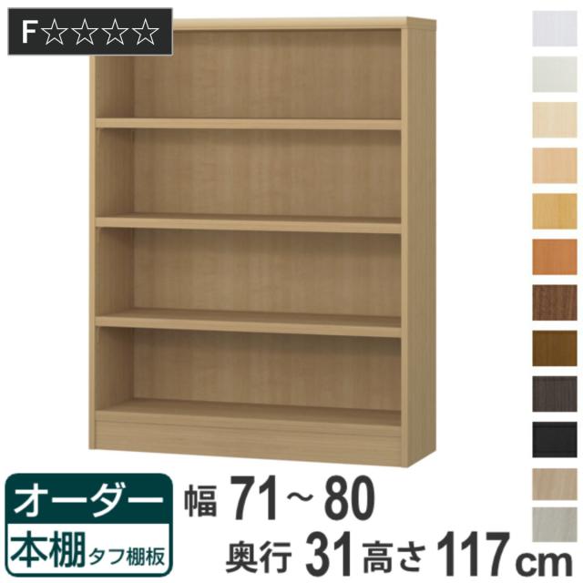 オーダー本棚 タフ棚板 幅71-80cm 奥行31cm 高さ117cm （ 収納棚 書棚 本棚 オーダー ラック 壁面収納 書庫 日本製 オーダーメイド 文庫本 コミック フリーラック ）