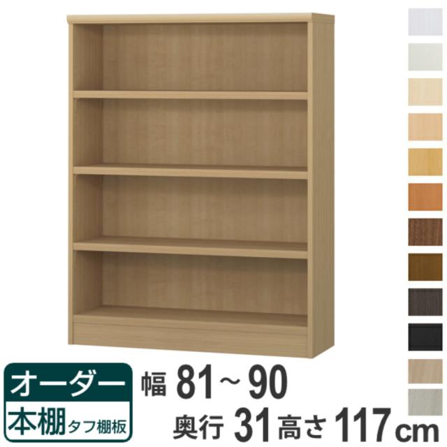 オーダー本棚 タフ棚板 幅81-90cm 奥行31cm 高さ117cm （ 収納棚 書棚 本棚 オーダー ラック 壁面収納 書庫 日本製 オーダーメイド 文庫本 コミック フリーラック ）