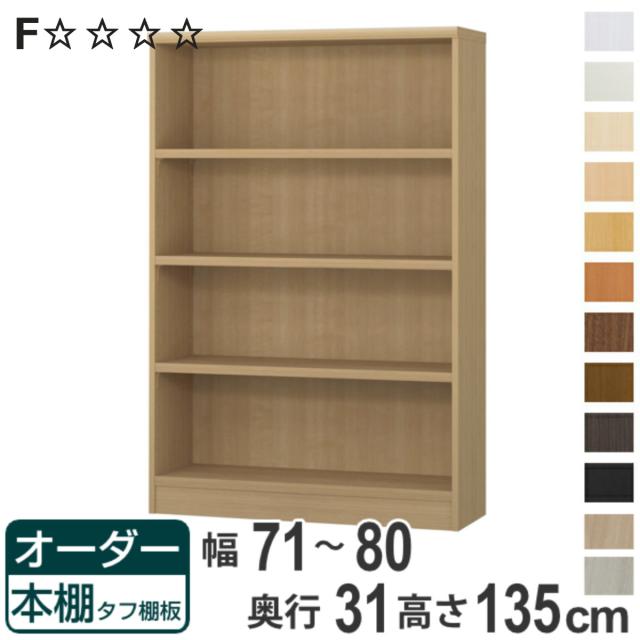 オーダー本棚 タフ棚板 幅71-80cm 奥行31cm 高さ135cm （ 収納棚 書棚 本棚 オーダー ラック 壁面収納 書庫 日本製 オーダーメイド 文庫本 コミック フリーラック ） 23,616円