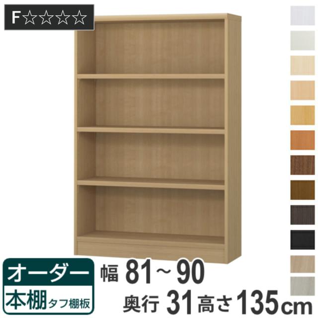 オーダー本棚 タフ棚板 幅81-90cm 奥行31cm 高さ135cm ( 収納棚 書棚 本棚 オーダー ラック 壁面収納 書庫 日本製 オーダーメイド 文庫本 コミック フリーラック )