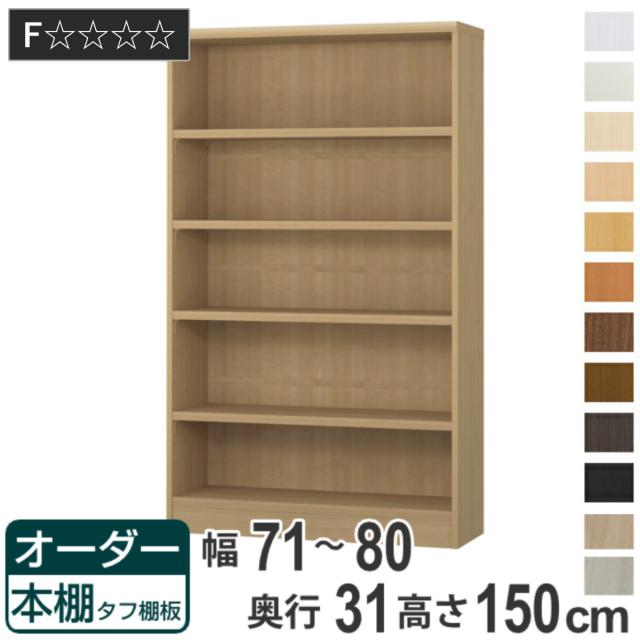オーダー本棚 タフ棚板 幅71-80cm 奥行31cm 高さ150cm （ 収納棚 書棚 本棚 オーダー ラック 壁面収納 書庫 日本製 オーダーメイド 文庫本 コミック フリーラック ）