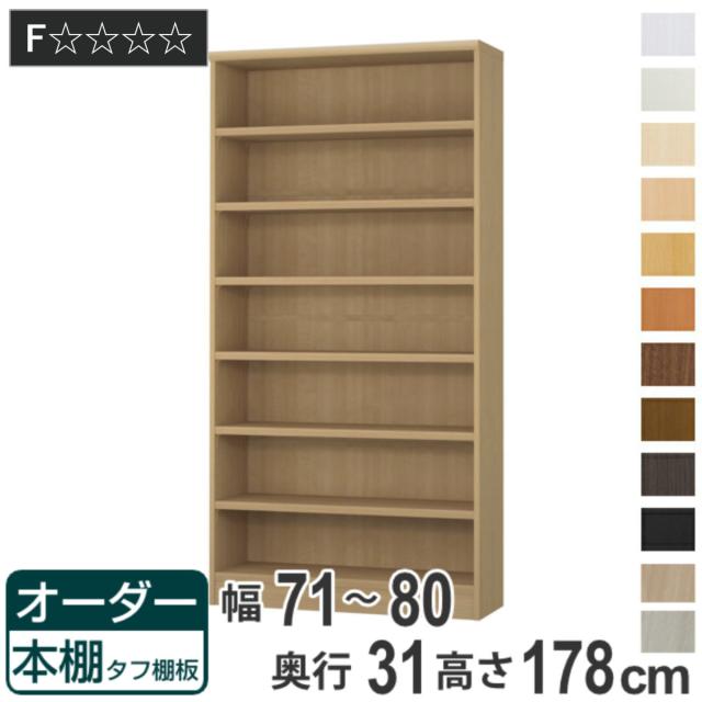オーダー本棚 タフ棚板 幅71-80cm 奥行31cm 高さ178cm （ 収納棚 書棚 本棚 オーダー ラック 壁面収納 書庫 日本製 オーダーメイド 文庫本 コミック フリーラック ）