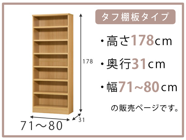 オーダー本棚 タフ棚板 幅71-80cm 奥行31cm 高さ178cm （ 収納棚 書棚 本棚 オーダー ラック 壁面収納 書庫 日本製 オーダーメイド 文庫本 コミック フリーラック ）_1