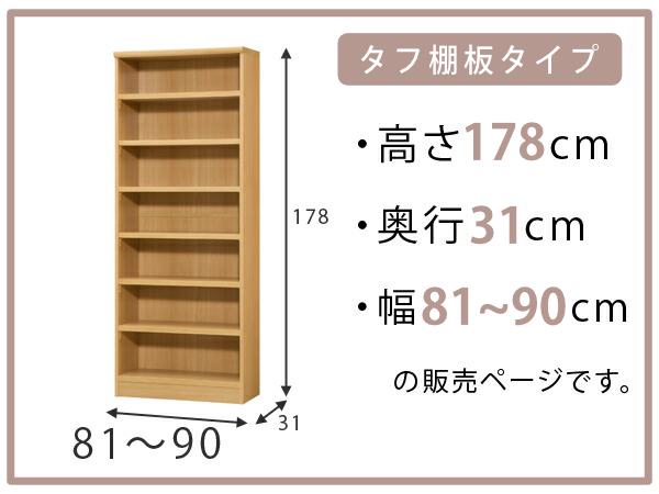 オーダー本棚 タフ棚板 幅81-90cm 奥行31cm 高さ178cm （ 収納棚 書棚 本棚 オーダー ラック 壁面収納 書庫 日本製 オーダーメイド 文庫本 コミック フリーラック ）_1