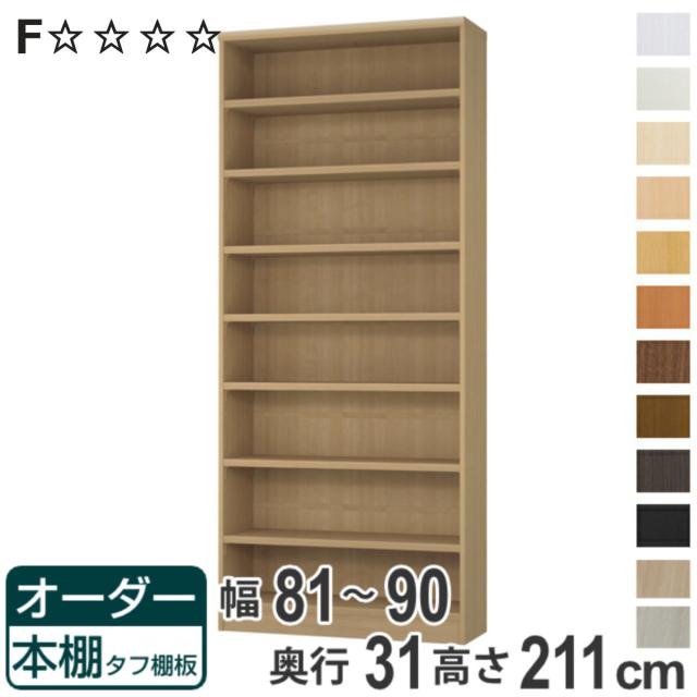 オーダー本棚 タフ棚板 幅81-90cm 奥行31cm 高さ211cm （ 収納棚 書棚 本棚 オーダー ラック 壁面収納 書庫 日本製 オーダーメイド 文庫本 コミック フリーラック ） 32,370円