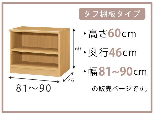 オーダー本棚 タフ棚板 幅81-90cm 奥行46cm 高さ60cm （ 収納棚 書棚 本棚 オーダー ラック 壁面収納 書庫 日本製