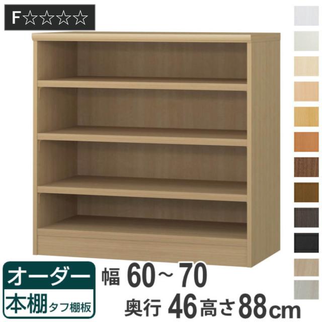 オーダー本棚 タフ棚板 幅60-70cm 奥行46cm 高さ88cm （ 収納棚 書棚 本棚 オーダー ラック 壁面収納 書庫 日本製 オーダーメイド 文庫本 コミック フリーラック ）