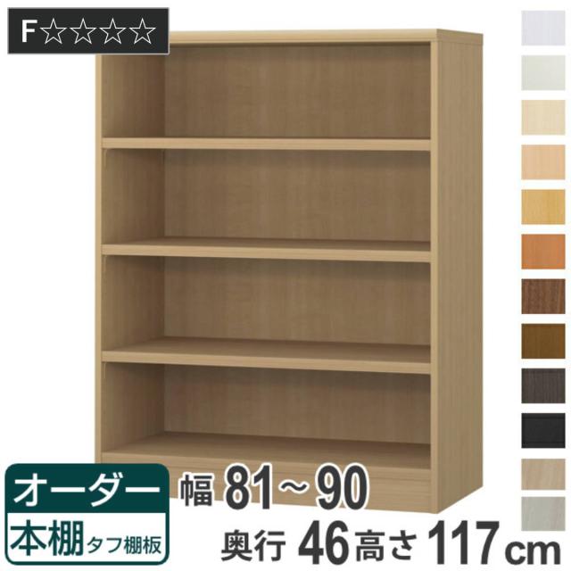 オーダー本棚 タフ棚板 幅81-90cm 奥行46cm 高さ117cm （ 収納棚 書棚 本棚 オーダー ラック 壁面収納 書庫 日本製 オーダーメイド 文庫本 コミック フリーラック ）