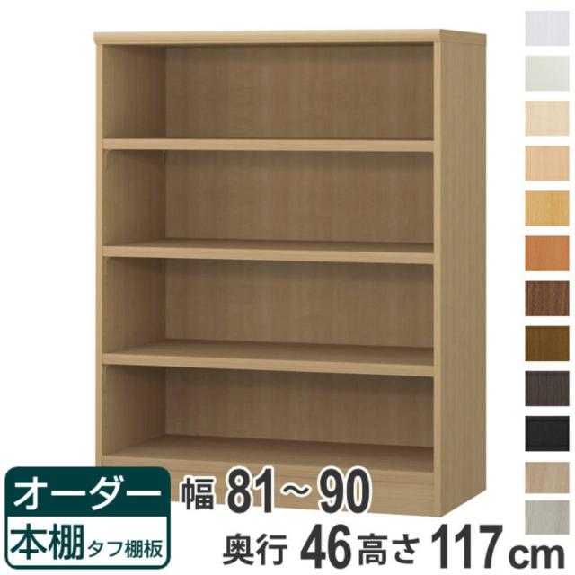 オーダー本棚 タフ棚板 幅81-90cm 奥行46cm 高さ117cm （ 収納棚 書棚 本棚 オーダー ラック 壁面収納 書庫 日本製 オーダーメイド 文庫本 コミック フリーラック ）