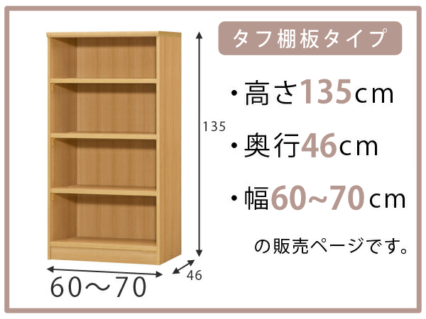 オーダー本棚 タフ棚板 幅60-70cm 奥行46cm 高さ135cm （ 収納棚 書棚 本棚 オーダー ラック 壁面収納 書庫 日本製 オーダーメイド 文庫本 コミック フリーラック ）_1
