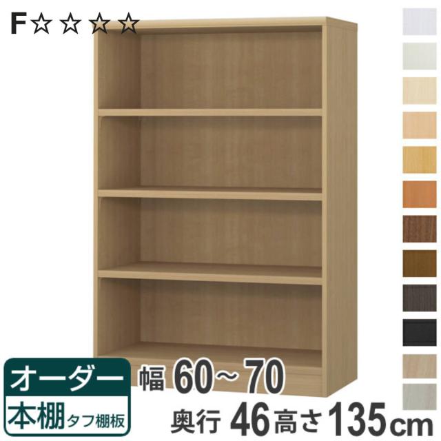 オーダー本棚 タフ棚板 幅60-70cm 奥行46cm 高さ135cm （ 収納棚 書棚 本棚 オーダー ラック 壁面収納 書庫 日本製 オーダーメイド 文庫本 コミック フリーラック ）