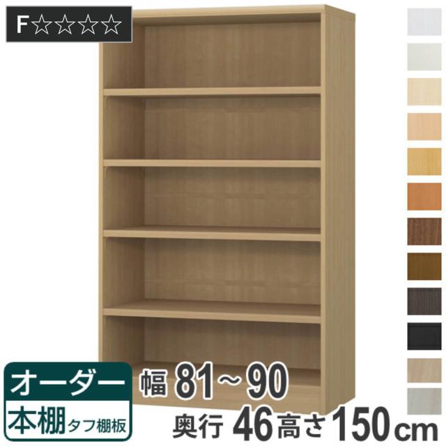 オーダー本棚 タフ棚板 幅81-90cm 奥行46cm 高さ150cm （ 収納棚 書棚 本棚 オーダー ラック 壁面収納 書庫 日本製 オーダーメイド 文庫本 コミック フリーラック ）