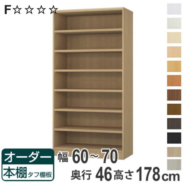 オーダー本棚 タフ棚板 幅60-70cm 奥行46cm 高さ178cm （ 収納棚 書棚 本棚 オーダー ラック 壁面収納 書庫 日本製 オーダーメイド 文庫本 コミック フリーラック ）
