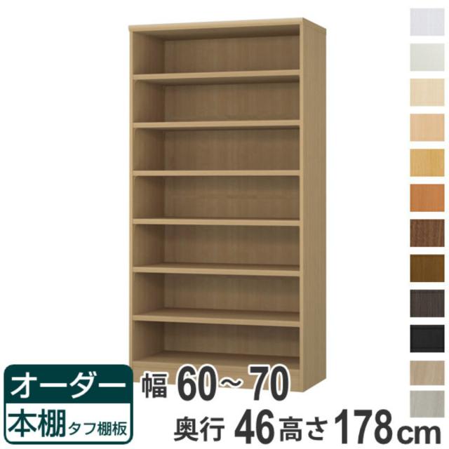 オーダー本棚 タフ棚板 幅60-70cm 奥行46cm 高さ178cm （ 収納棚 書棚 本棚 オーダー ラック 壁面収納 書庫 日本製 オーダーメイド 文庫本 コミック フリーラック ）