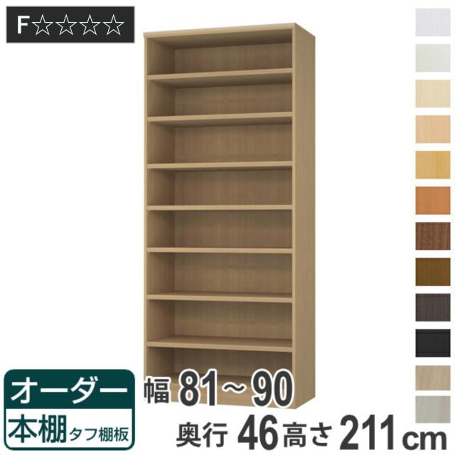 オーダー本棚 タフ棚板 幅81-90cm 奥行46cm 高さ211cm （ 収納棚 書棚 本棚 オーダー ラック 壁面収納 書庫 日本製 オーダーメイド 文庫本 コミック フリーラック ） 38,870円