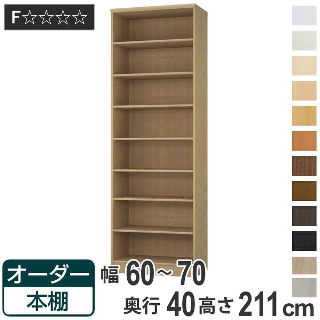 オーダー本棚 標準棚板タイプ 幅60-70cm 奥行40cm 高さ211cm （ 収納棚 書棚 本棚 オーダー ラック 壁面収納 書庫 日本製 オーダーメイド 文庫本 コミック フリーラック ） 28,258円