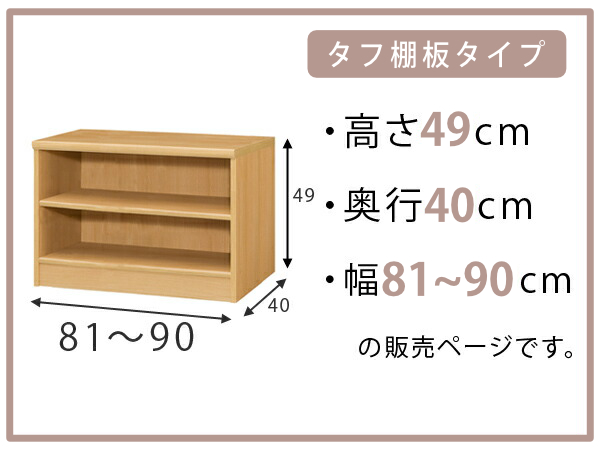 オーダー本棚 タフ棚板タイプ 幅81-90cm 奥行40cm 高さ49cm （ 収納棚 書棚 本棚 オーダー ラック 壁面収納 書庫 日本製 オーダーメイド 文庫本 コミック フリーラック ）_1