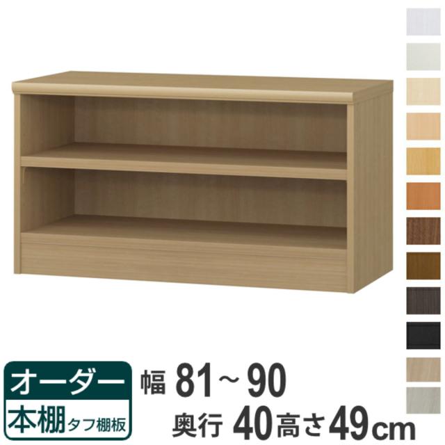 オーダー本棚 タフ棚板タイプ 幅81-90cm 奥行40cm 高さ49cm （ 収納棚 書棚 本棚 オーダー ラック 壁面収納 書庫 日本製 オーダーメイド 文庫本 コミック フリーラック ）