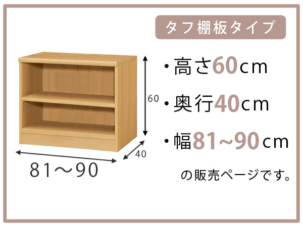オーダー本棚 タフ棚板タイプ 幅81-90cm 奥行40cm 高さ60cm （ 収納棚 書棚 本棚 オーダー ラック 壁面収納 書庫 日本製 オーダーメイド 文庫本 コミック フリーラック ）_1