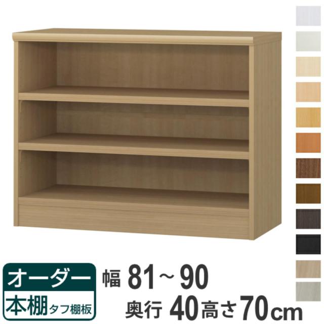 オーダー本棚 タフ棚板タイプ 幅81-90cm 奥行40cm 高さ70cm （ 収納棚 書棚 本棚 オーダー ラック 壁面収納 書庫 日本製 オーダーメイド 文庫本 コミック フリーラック ）