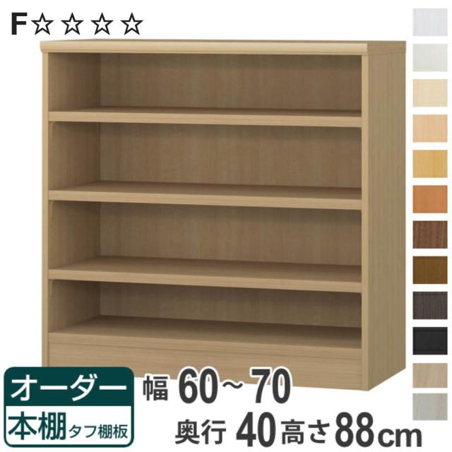 オーダー本棚 タフ棚板タイプ 幅60-70cm 奥行40cm 高さ88cm ( 収納棚 書棚 本棚 オーダー ラック 壁面収納 書庫 日本製 オーダーメイド 文庫本 コミック フリーラック )