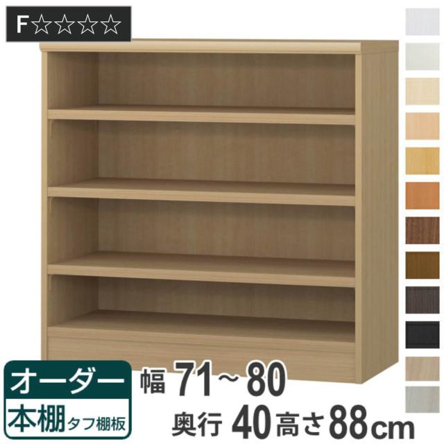 オーダー本棚 タフ棚板タイプ 幅71-80cm 奥行40cm 高さ88cm （ 収納棚 書棚 本棚 オーダー ラック 壁面収納 書庫 日本製 オーダーメイド 文庫本 コミック フリーラック ）