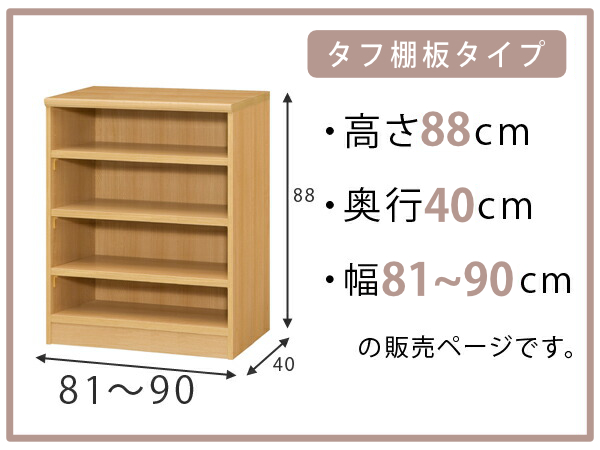 オーダー本棚 タフ棚板タイプ 幅81-90cm 奥行40cm 高さ88cm （ 収納棚 書棚 本棚 オーダー ラック 壁面収納 書庫 日本製 オーダーメイド 文庫本 コミック フリーラック ）