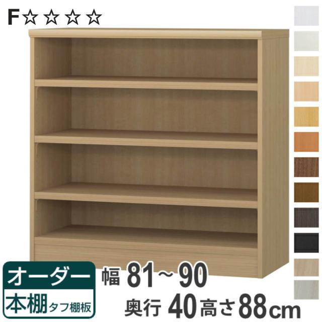 オーダー本棚 タフ棚板タイプ 幅81-90cm 奥行40cm 高さ88cm （ 収納棚 書棚 本棚 オーダー ラック 壁面収納 書庫 日本製 オーダーメイド 文庫本 コミック フリーラック ）