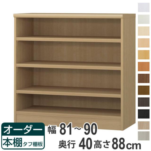 オーダー本棚 タフ棚板タイプ 幅81-90cm 奥行40cm 高さ88cm （ 収納棚 書棚 本棚 オーダー ラック 壁面収納 書庫 日本製 オーダーメイド 文庫本 コミック フリーラック ）