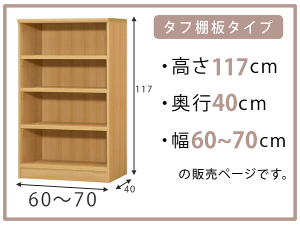オーダー本棚 タフ棚板タイプ 幅60-70cm 奥行40cm 高さ117cm （ 収納棚 書棚 本棚 オーダー ラック 壁面収納 書庫 日本製 オーダーメイド 文庫本 コミック フリーラック ）