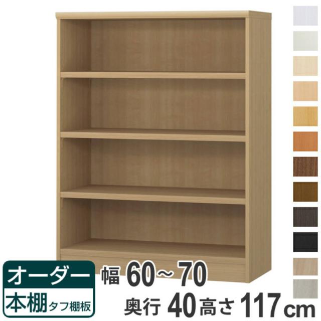 オーダー本棚 タフ棚板タイプ 幅60-70cm 奥行40cm 高さ117cm （ 収納棚 書棚 本棚 オーダー ラック 壁面収納 書庫 日本製 オーダーメイド 文庫本 コミック フリーラック ）