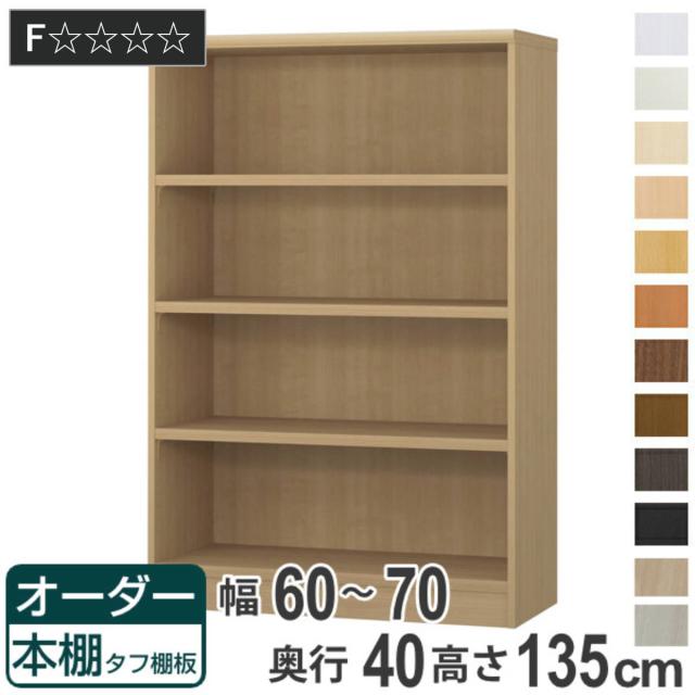 オーダー本棚 タフ棚板タイプ 幅60-70cm 奥行40cm 高さ135cm （ 収納棚 書棚 本棚 オーダー ラック 壁面収納 書庫 日本製 オーダーメイド 文庫本 コミック フリーラック ）
