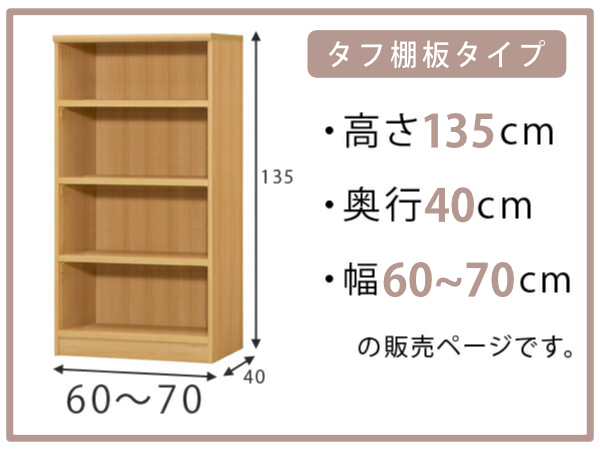 オーダー本棚 タフ棚板タイプ 幅60-70cm 奥行40cm 高さ135cm （ 収納棚 書棚 本棚 オーダー ラック 壁面収納 書庫 日本製 オーダーメイド 文庫本 コミック フリーラック ）_1